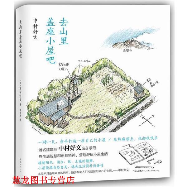 【正版书籍】 去山里盖座小屋吧 (日)中村好文 南海出版公司