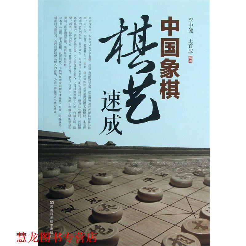 【正版书籍】 中国象棋棋艺速成 李中健,王首成 编著 河南科学技术出版社