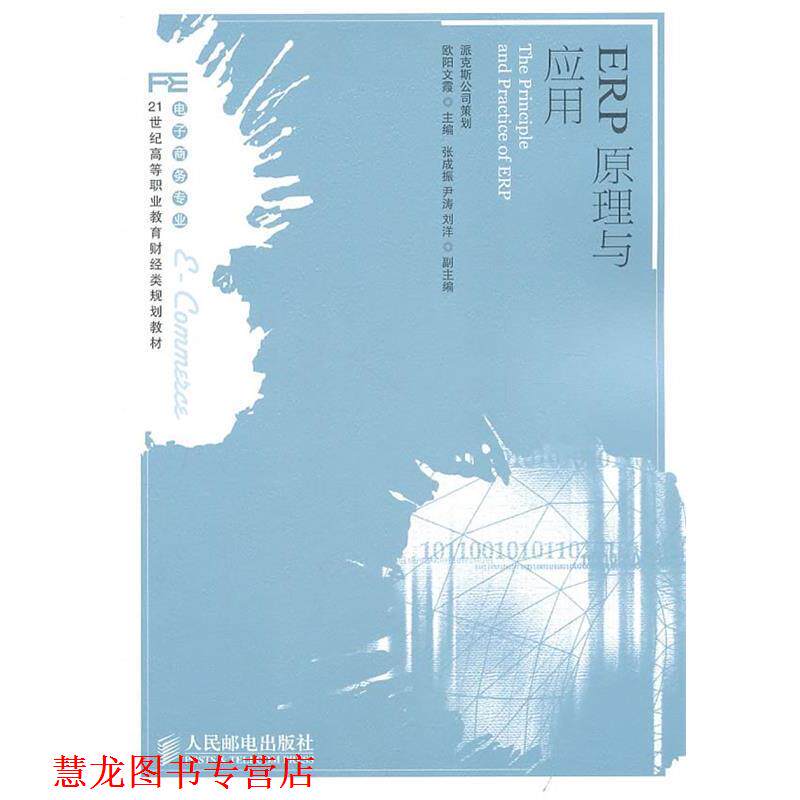 【正版书籍】 ERP原理与应用 欧阳文霞 人民邮电出版社