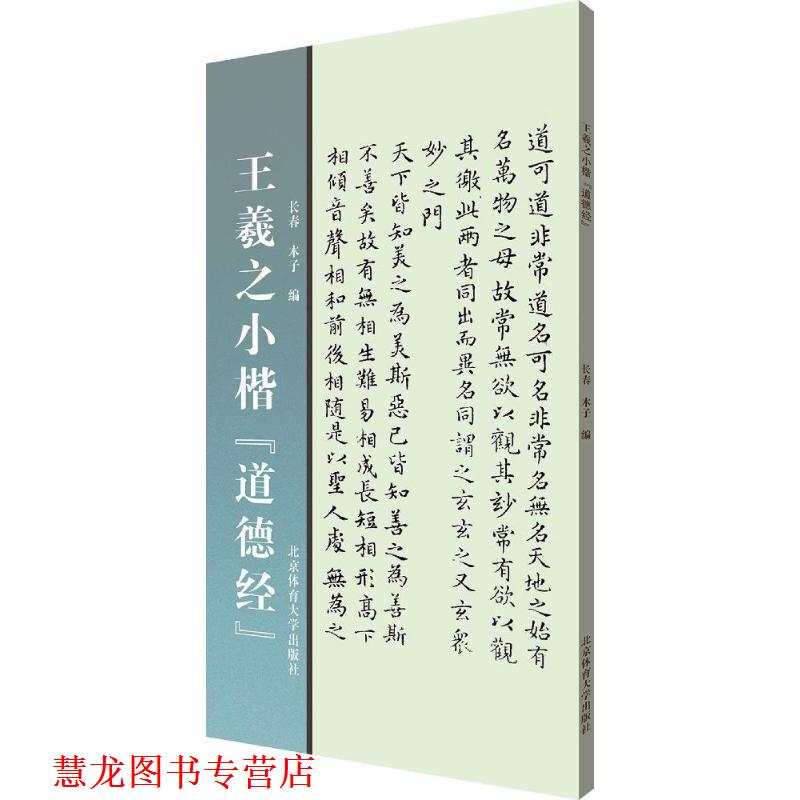 【正版书籍】 王羲之小楷《道德经》 长春,木子 编 北京体育大学出版社