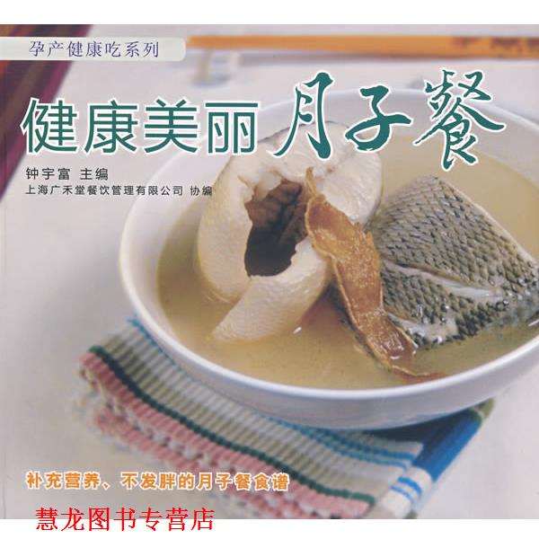 【正版书籍】 健康美丽月子餐 钟宇富　主编 上海科技教育出版社