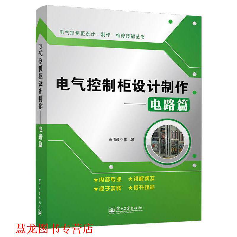 【正版书籍】 电气控制柜设计制作--电路篇 任清晨 电子工业出版社