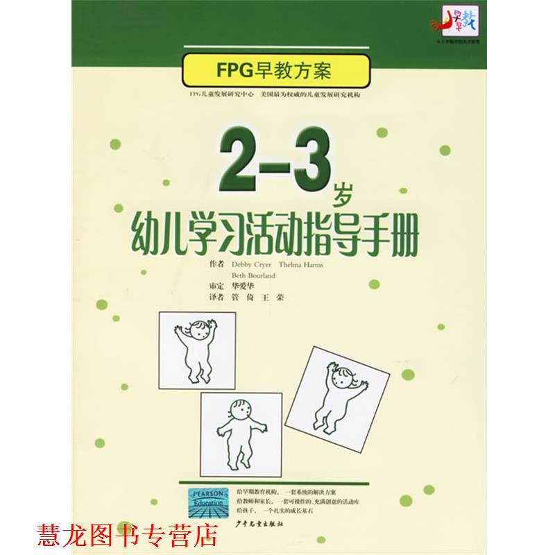 【正版书籍】 2-3岁学习活动指导手册 (美)克莱尔 著,管倚,王荣 译 少年儿童出版社