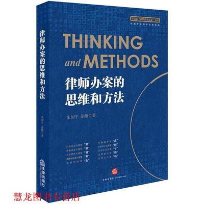 【正版书籍】 律师办案的思维和方法 朱加宁,徐鹏 著 法律出版社