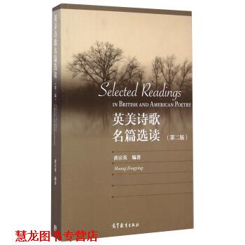 【正版书籍】 英美诗歌名篇选读 黄宗英 高等教育出版社