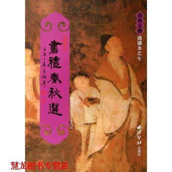 【正版书籍】 经典正体诵读本:书礼春秋选 厦门市绍南文化传播有限公司 编 西泠印社出版社