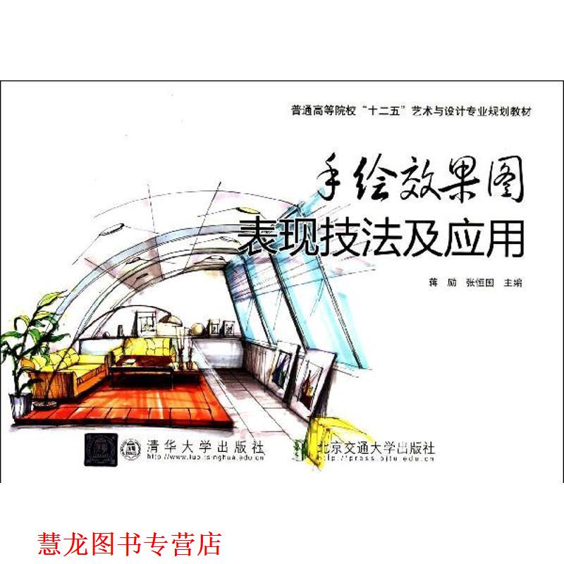 【正版书籍】 手绘效果图表现技法及应用 蒋励,张恒国 北京交通大学出版社