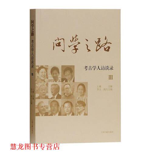 【正版书籍】 问学之路:考古学人访谈录III 王巍 编 上海古籍出版社