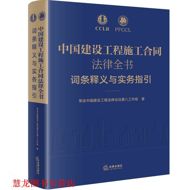 【正版书籍】 中国建设工程施工合同法律全书：词条释义与实务指引 常设中国建设工程法律论坛第八工作组 著 法律出版社