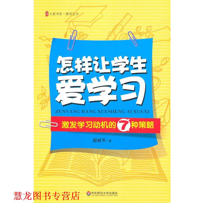 【正版书籍】 大夏书系·怎样让学生爱学习:激发学习动机的7种策略 赵丽琴 著 华东师范大学出版社