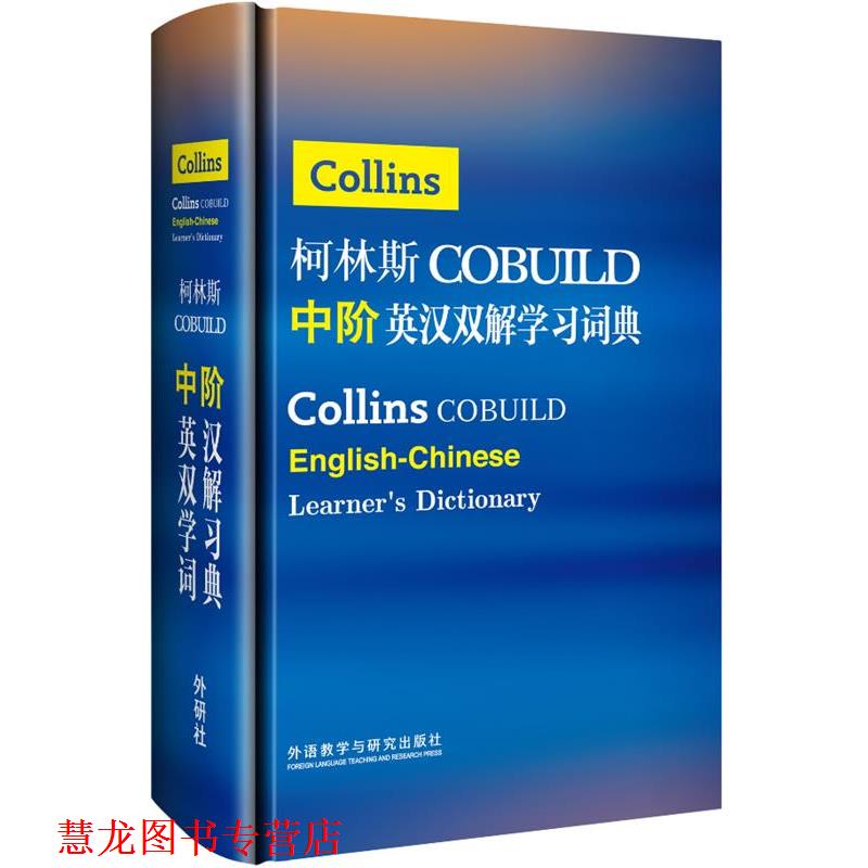 【正版书籍】 柯林斯COBUILD中阶英汉双解学习词典 英国柯林斯出版公司 著 外语教学与研究出版社