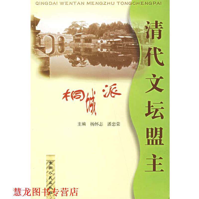 【正版书籍】 清代文坛盟主桐城派 杨怀志 等主编 安徽人民出版社