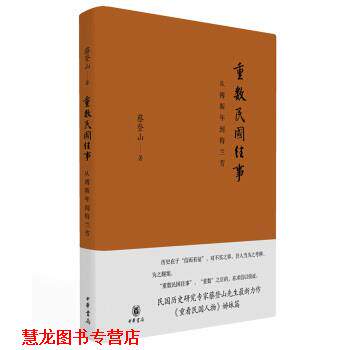 【正版书籍】 重数民国往事—从傅斯年到梅兰芳 蔡登山 著 中华书局