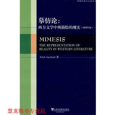 【正版书籍】 摹仿论:西方文学中所描绘的现实-外教社西方文论丛书 (德)奥尔巴赫　著,张和龙　导读 上海外语教育出版社