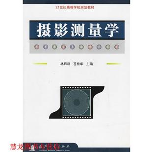 【正版书籍】 摄影测量学 林君建,苍桂华 编 国防工业出版社