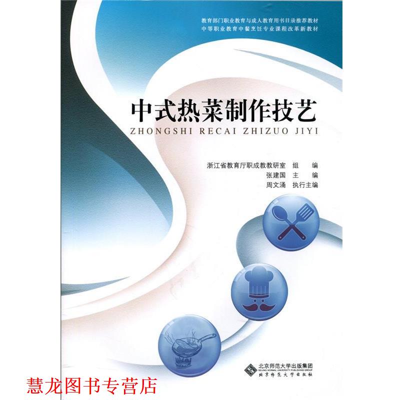 【正版书籍】 中式热菜制作技艺 张建国,周文涌等 北京师范大学出版社