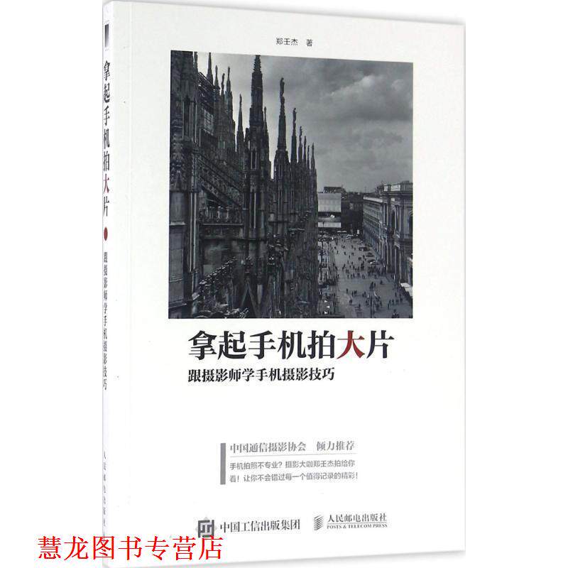 【正版书籍】 拿起手机拍大片:跟摄影师学手机摄影技巧 郑壬杰 人民邮电出版社