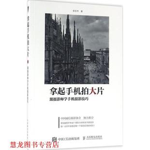 拿起手机拍大片 书籍 跟摄影师学手机摄影技巧 郑壬杰 社 人民邮电出版 正版