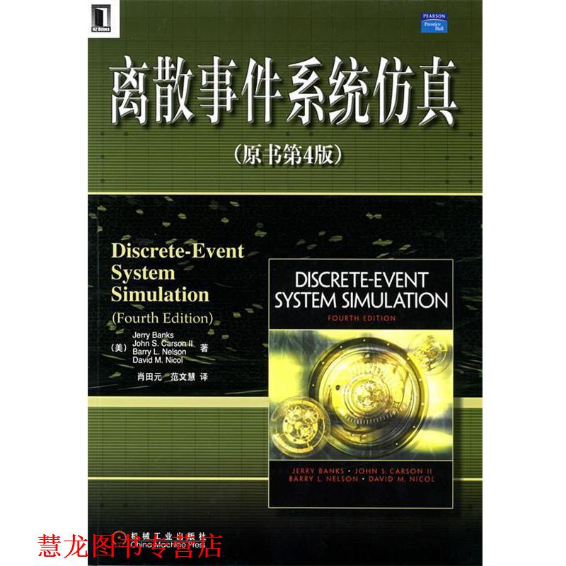 【正版书籍】 离散事件系统仿真 (美)班克斯 等著,肖田元,范文慧 译 机械工业出版社