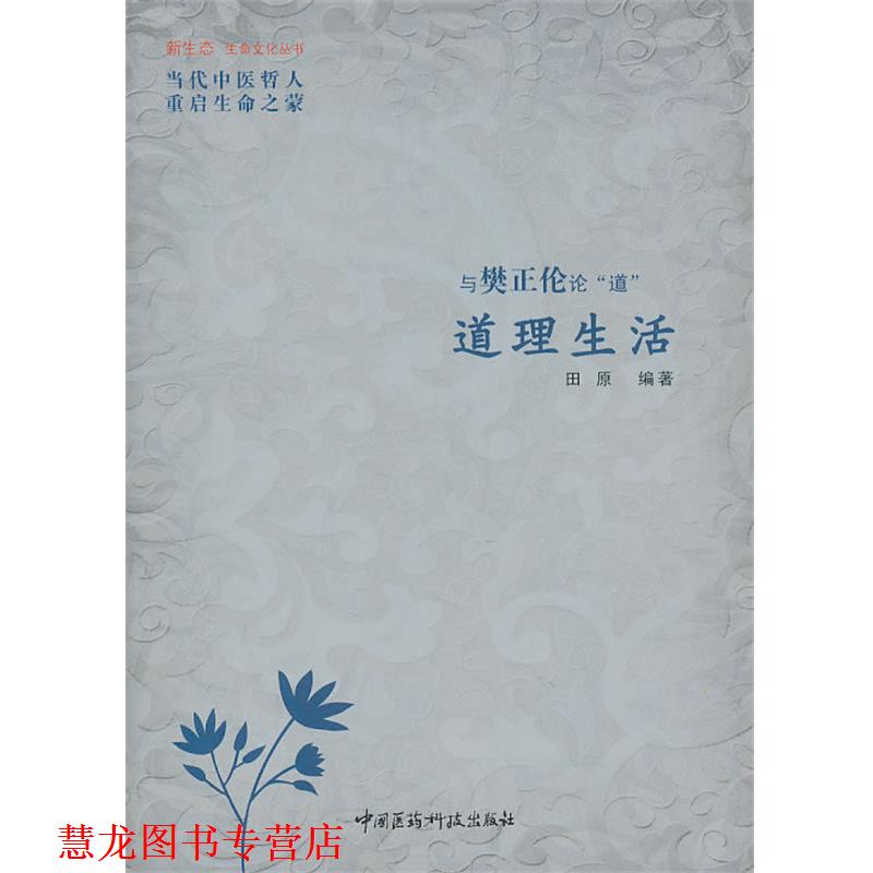 【正版书籍】 道理生活 田原　编著 中国医药科技出版社