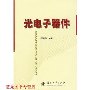 光电子器件 书籍 汪贵华 编著 社 国防工业出版 正版