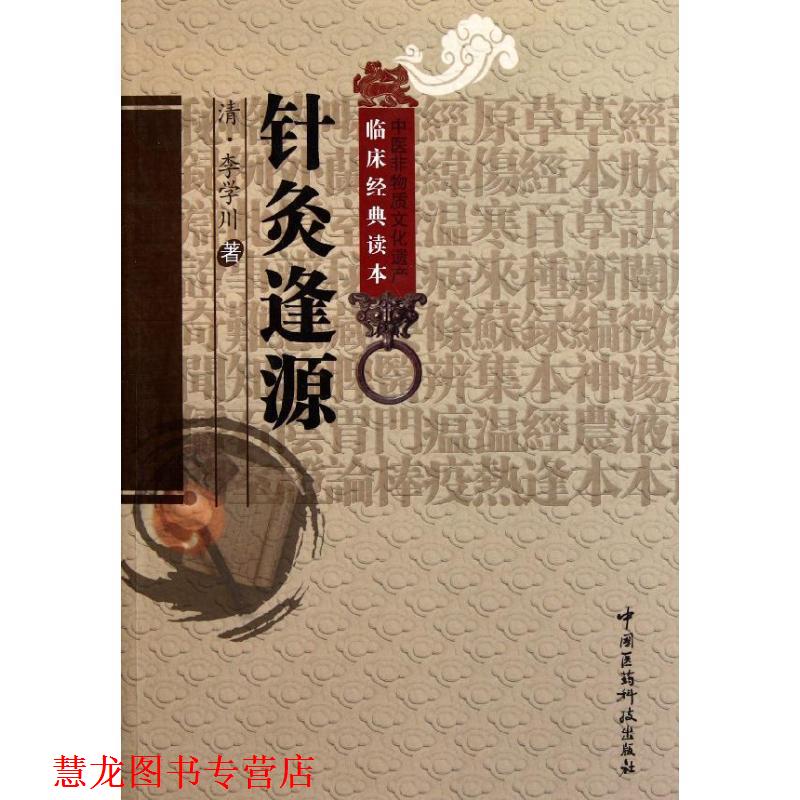 【正版书籍】 针炙逢源 (清)李学川　著,汤晓龙　校注 中国医药科技出版社