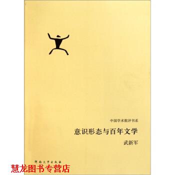 【正版书籍】 意识形态与百年文学 武新军 著 河南大学出版社