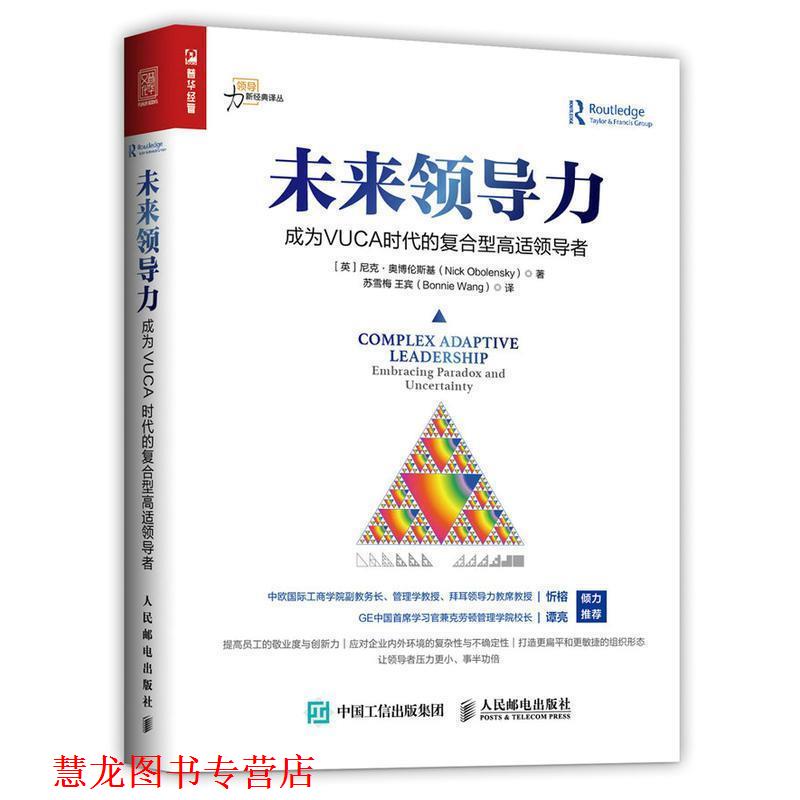 【正版书籍】 未来领导力 成为VUCA时代的复合型高适 [英]尼克·奥博伦斯基(Nick Obolensky) 人民邮电出版社