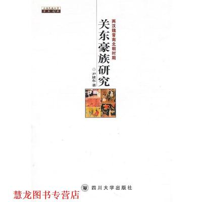 【正版书籍】 两汉魏晋南北朝时期关东豪族研究 尹建东 著 四川大学出版社