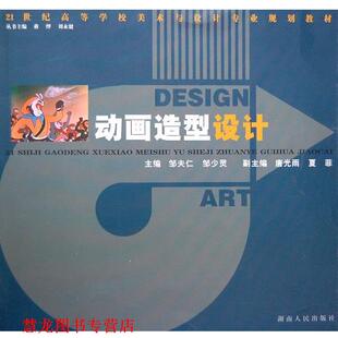 【正版书籍】 21世纪高等学校美术与设计:动画造型设计 邹夫仁,邹少灵 主编 湖南人民出版社