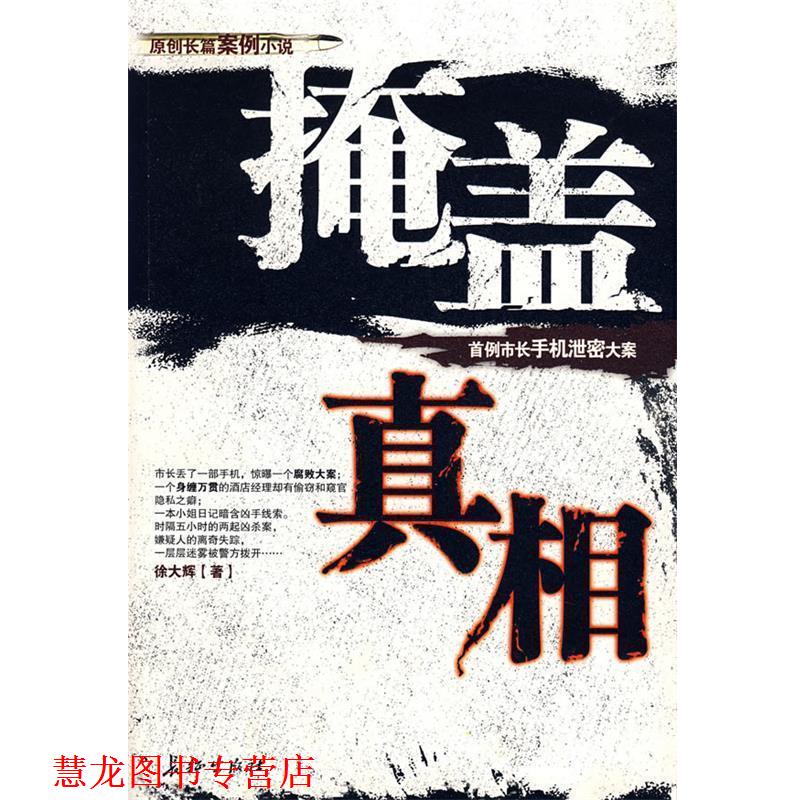 【正版书籍】 掩盖真相 徐大辉　著 长征出版社