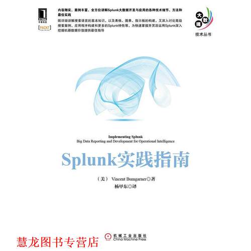 【正版书籍】 Splunk实践指南 布姆加纳 (Vincent Bumgarner), 杨甲东 机械工业出版社