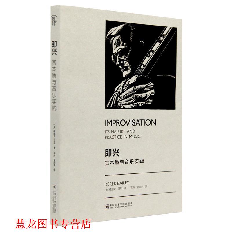 【正版书籍】 即兴:其本质与音乐实践 [英]德里克·贝利,韦玮,金运丰 中国美术学院出版社