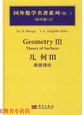 【正版书籍】 几何III-曲面理论 布拉格 (Burago.Y.D.) 科学出版社