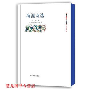 【正版书籍】 海涅诗选 (德)海涅 人民文学出版社
