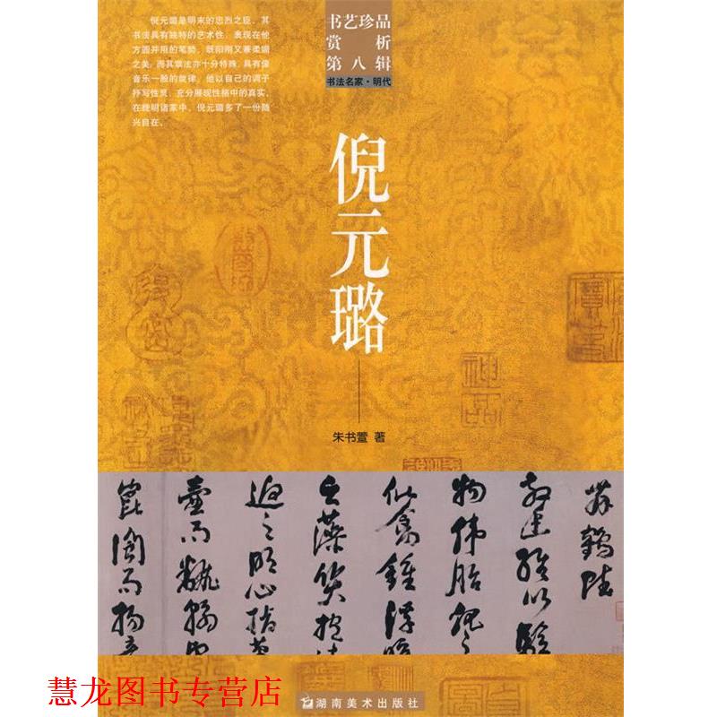 【正版书籍】 书艺珍品赏析第八辑:书法名家·明代－倪元璐 洪文庆　主编 湖南美术出版社