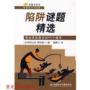 陷阱谜题精选 社 北京理工大学出版 阿边惠一 正版 书籍 著 65个题目 直击思维盲点 译 日 甄晓仁 中村义作