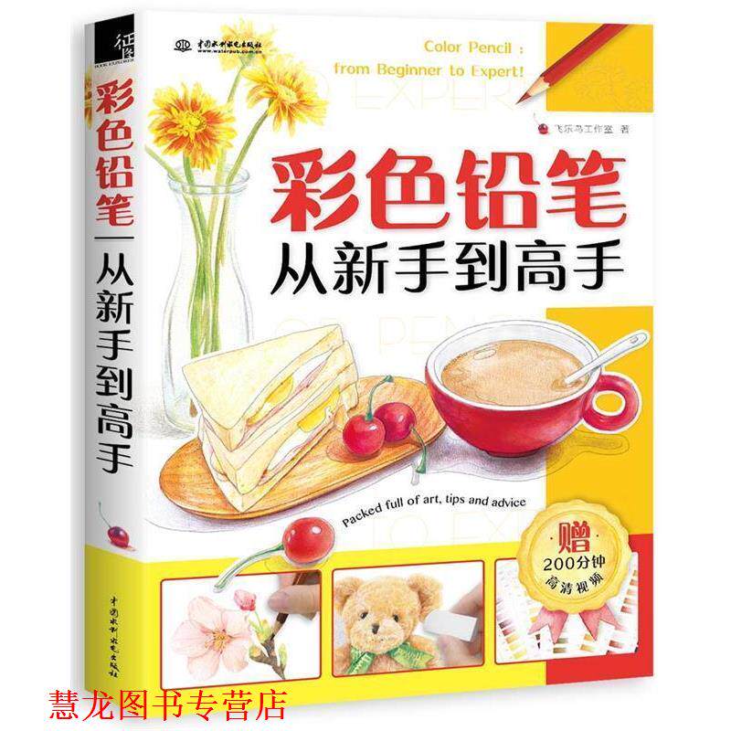 【正版书籍】 彩色铅笔从新手到高手 飞乐鸟工作室 水利水电出版社