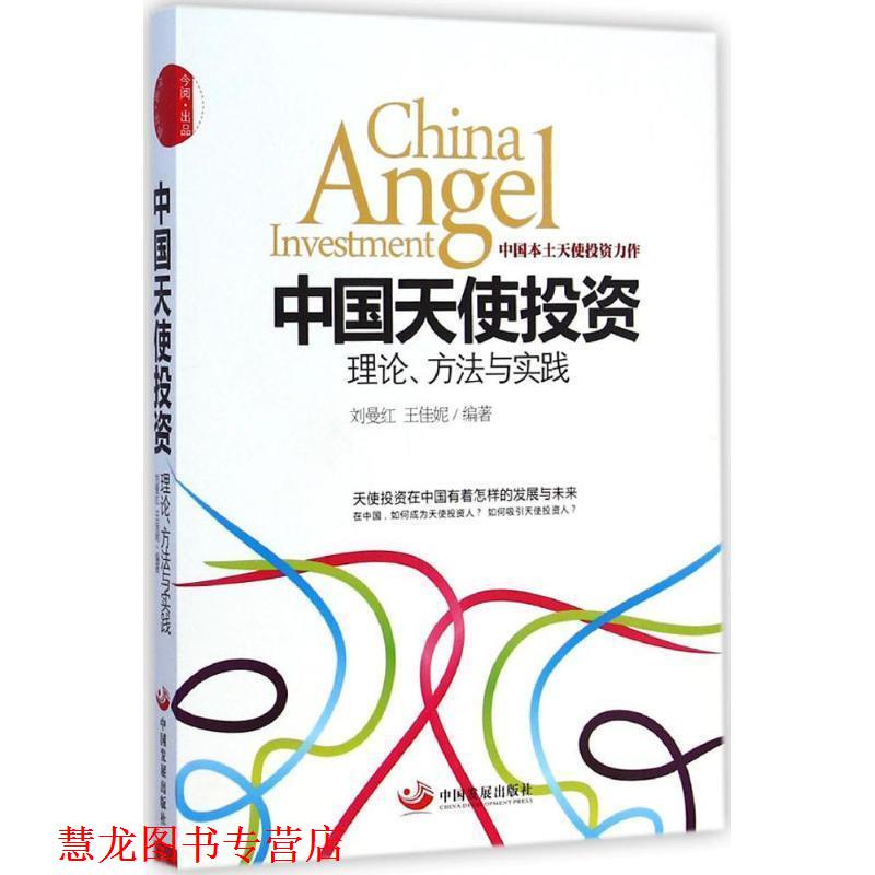 【正版书籍】 中国天使投资:理论、方法与实践 刘曼红,王佳妮　编著 中国发展出版社