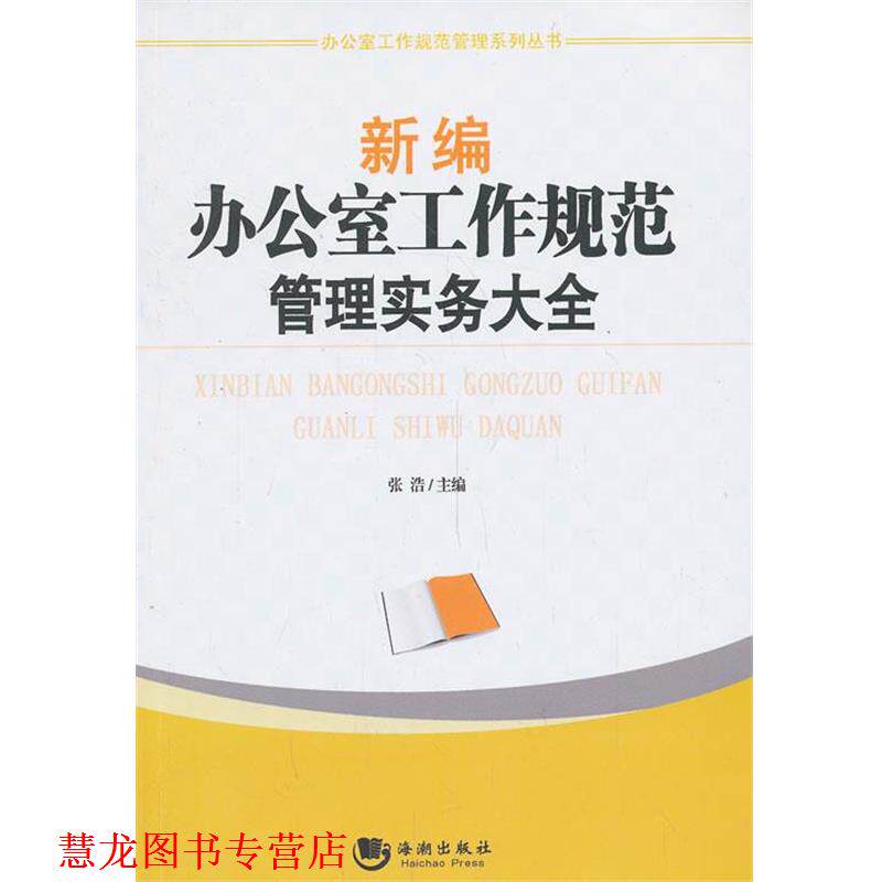 【正版书籍】 新编办公室工作规范管理实务大全 张浩　主编 海潮出版社