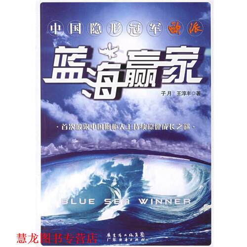 【正版书籍】 蓝海赢家 子月,王淳丰 著 广东经济出版社