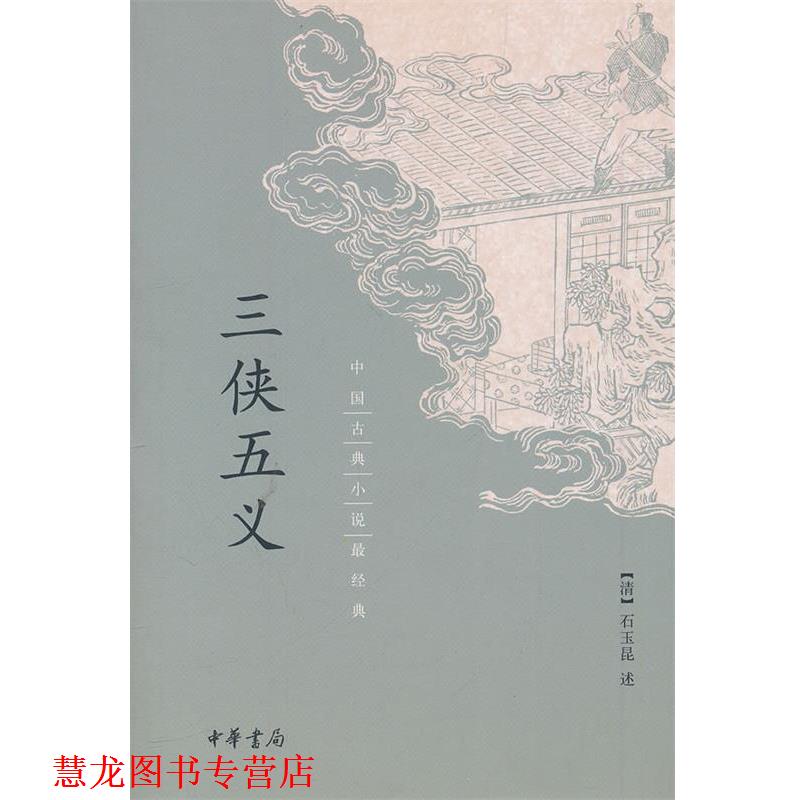 【正版书籍】 三侠五义 (清),石玉昆 述 中华书局