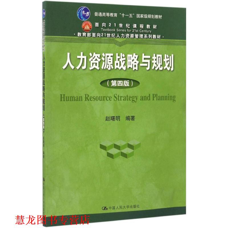 【正版书籍】 人力资源战略与规划 赵曙明 中国人民大学出版社