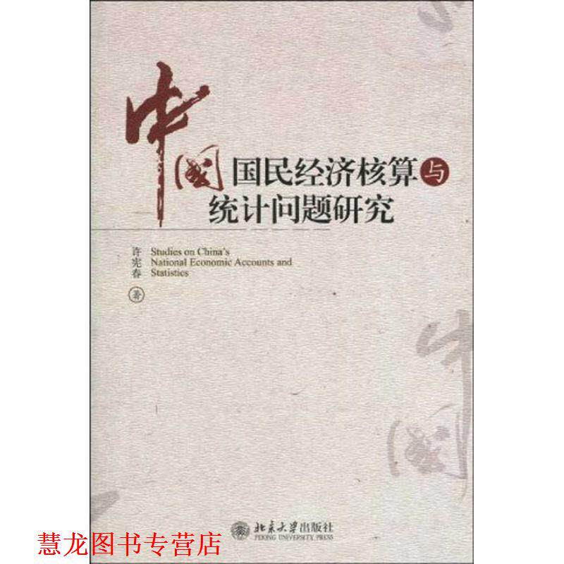 【正版书籍】 中国国民经济核算与统计问题研究 许宪春 著 北京大学出版社