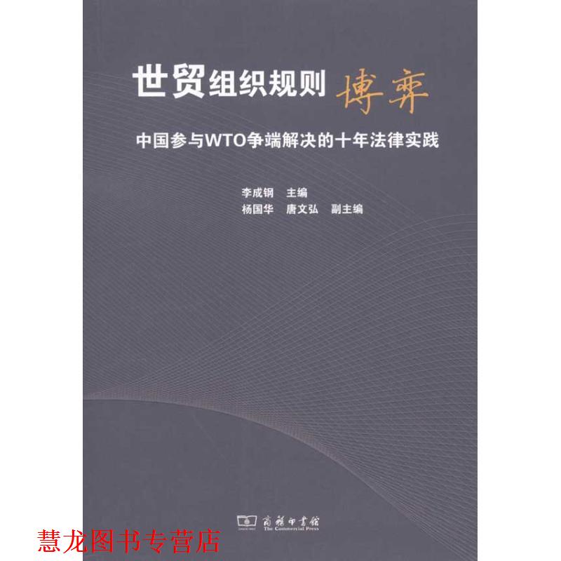 【正版书籍】 世贸组织规则博弈:中国参与WTO争端解决的十年法律实践 李成钢　主编 商务印书馆