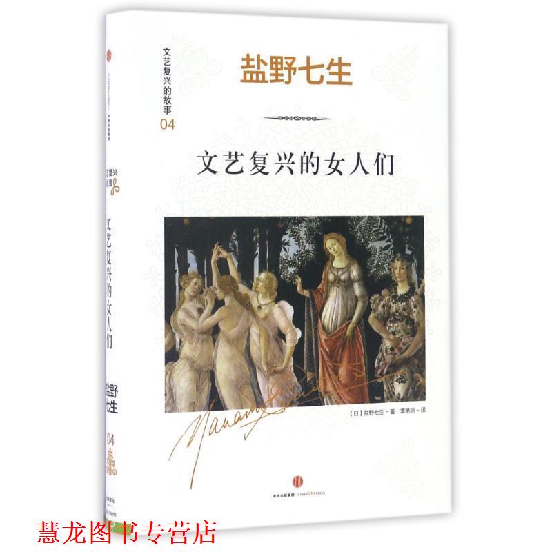 【正版书籍】 文艺复兴的故事04:文艺复兴的女人们 (日)盐野七生 中信出版社