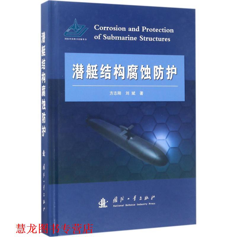 【正版书籍】 潜艇结构腐蚀防护 方志刚,刘斌 国防工业出版社