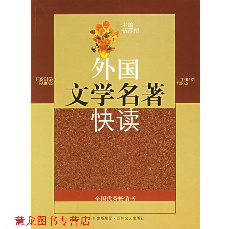 【正版书籍】 外国文学名著快读 伍厚恺 主编 四川文艺出版社
