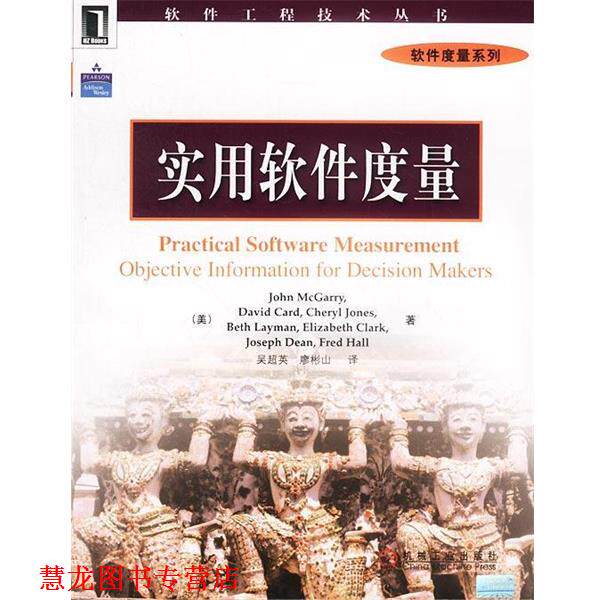 【正版书籍】 实用软件度量 [美]麦加里 著,吴超英等 译 机械工业出版社