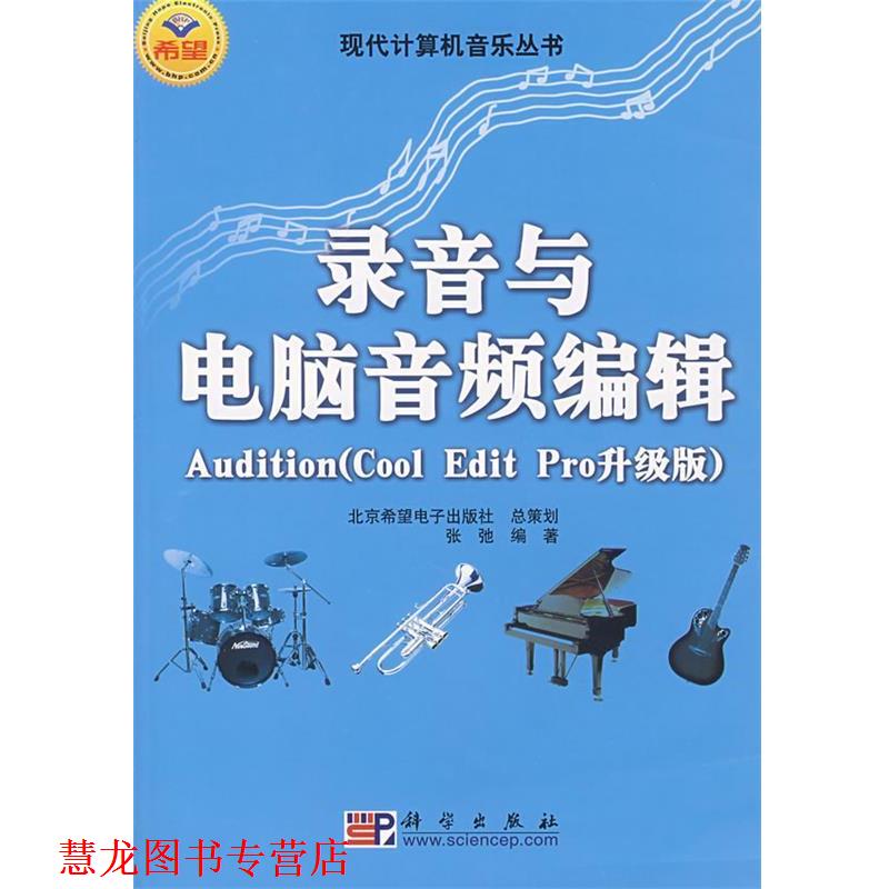 【正版书籍】 录音与电脑音频编辑Audition 张弛 科学出版社
